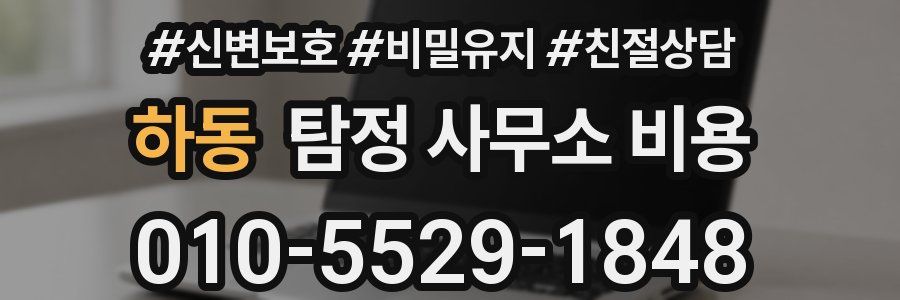 하동 탐정 사무소 비용