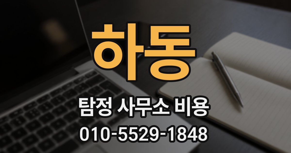 하동 탐정 사무소 비용