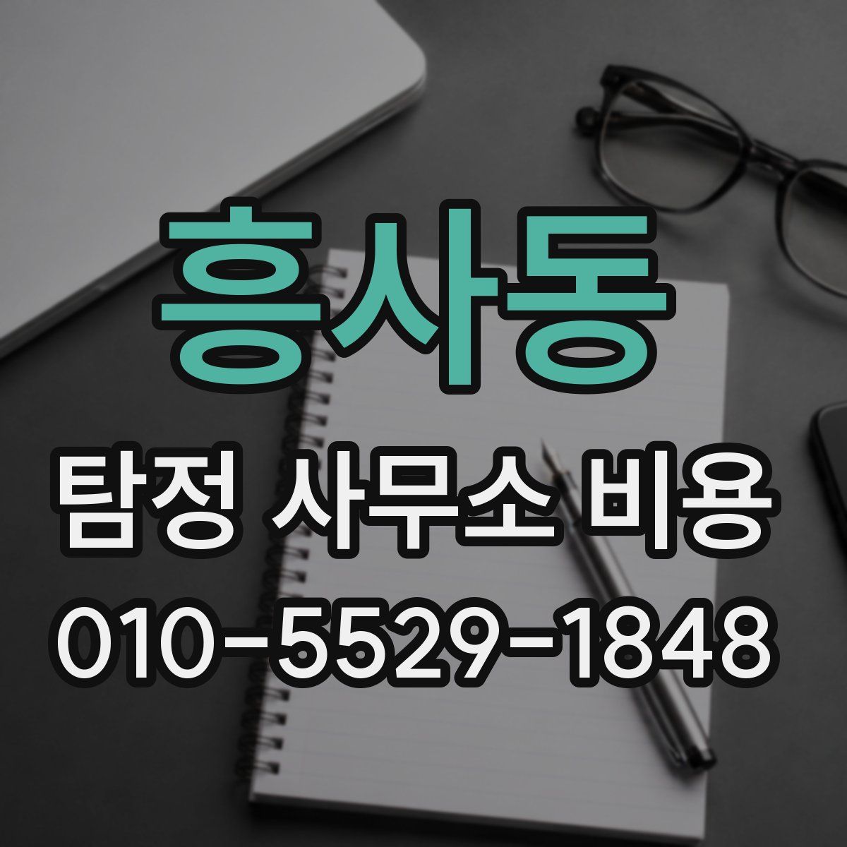 흥사동 탐정 사무소 비용