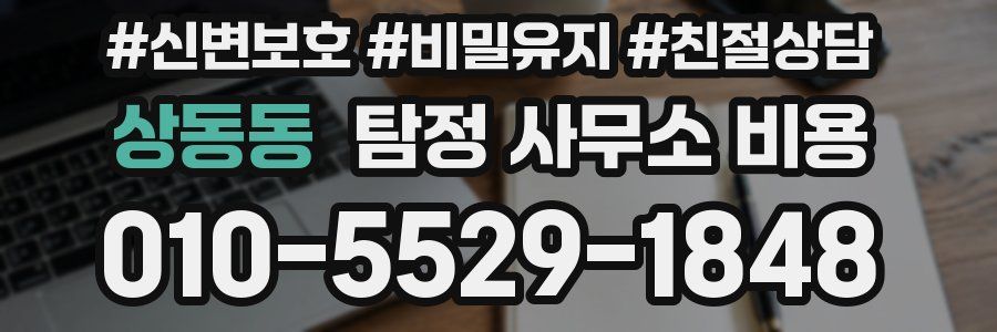 상동동 탐정 사무소 비용