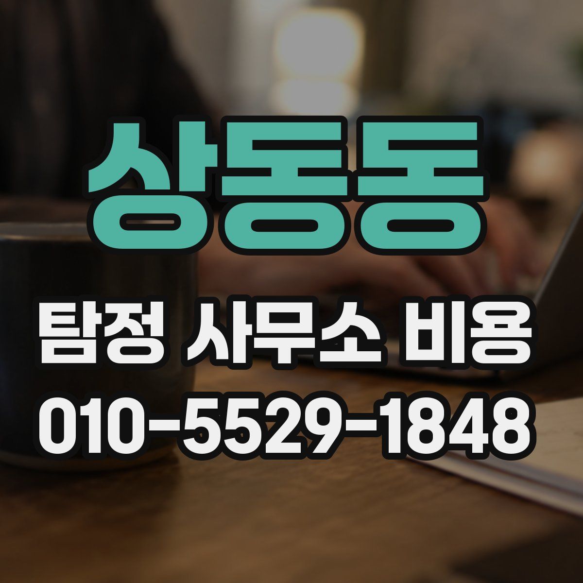 상동동 탐정 사무소 비용