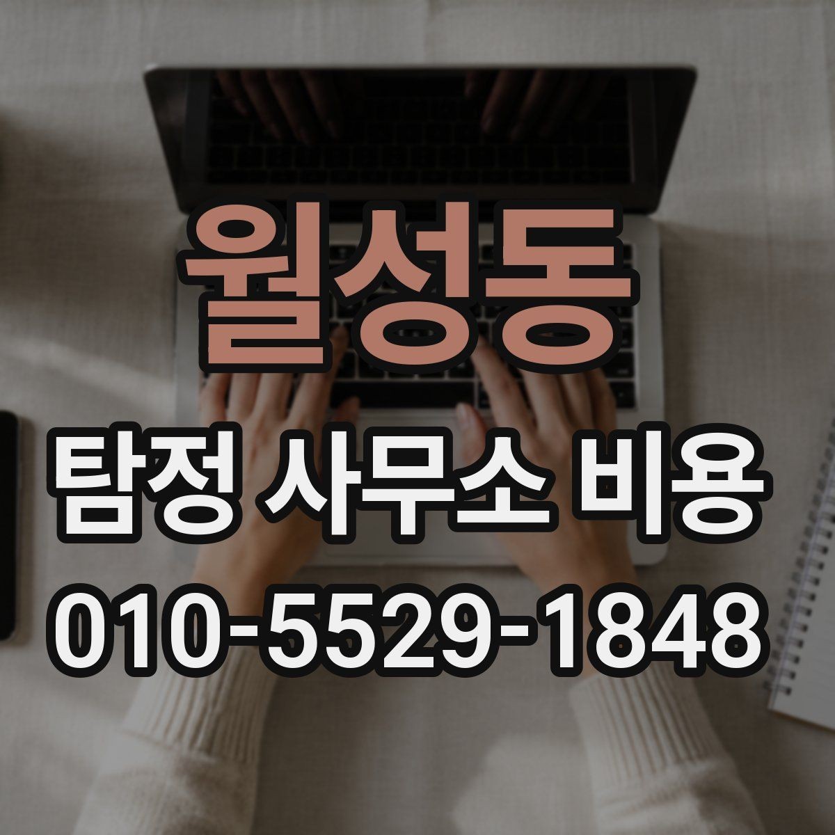 월성동 탐정 사무소 비용 기본 항목과 확인할 점