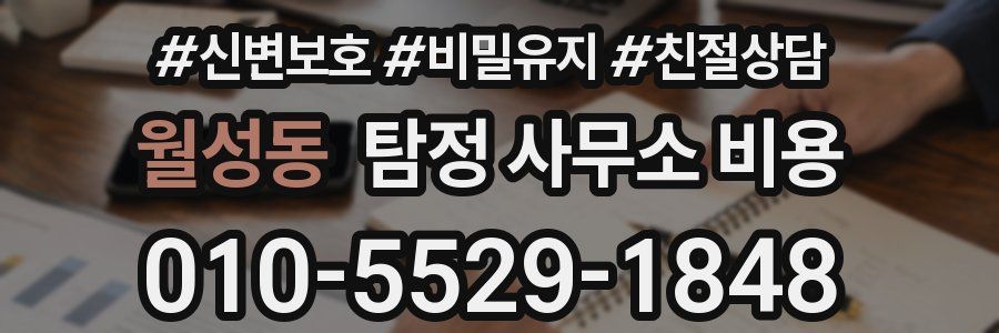 월성동 탐정 사무소 비용