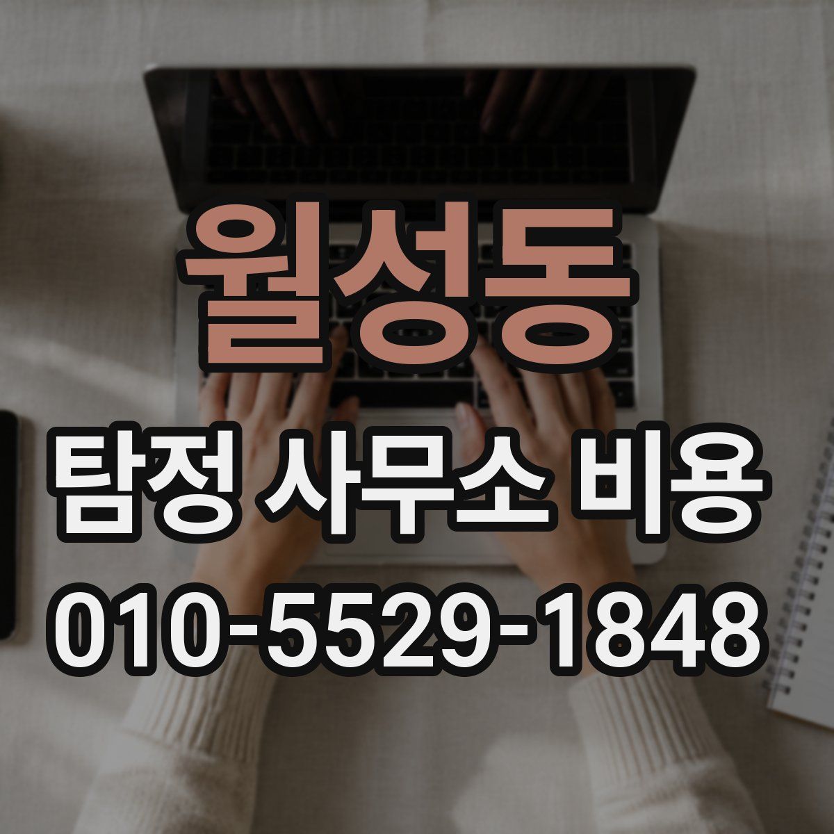 월성동 탐정 사무소 비용