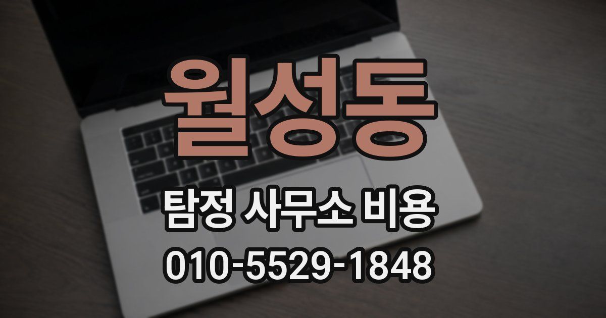 월성동 탐정 사무소 비용