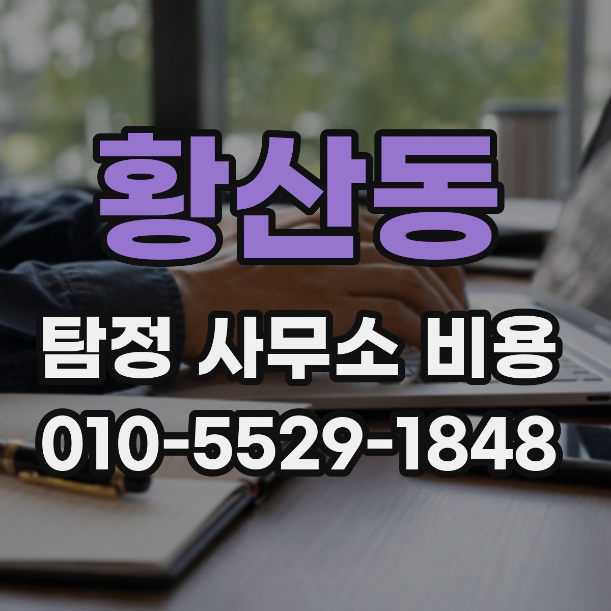 황산동 탐정 사무소 비용