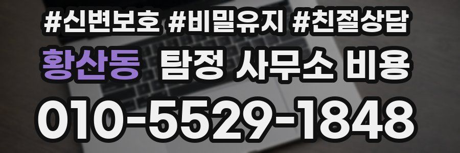 황산동 탐정 사무소 비용