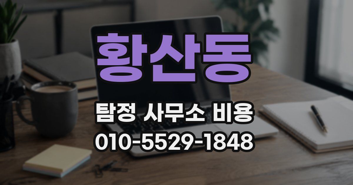 황산동 탐정 사무소 비용