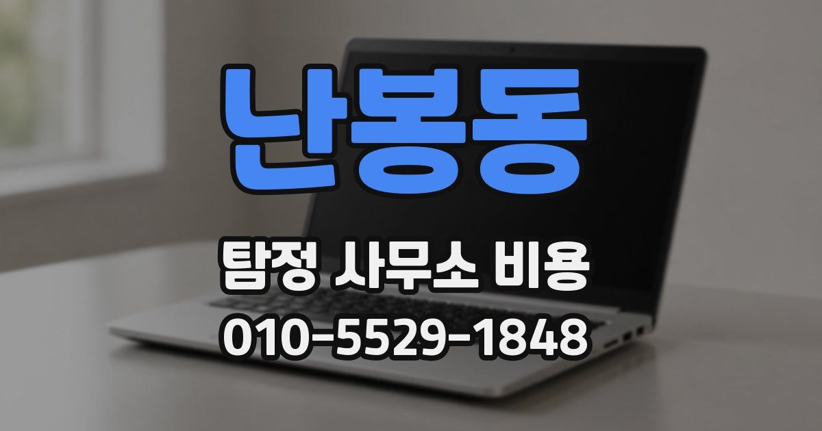 난봉동 탐정 사무소 비용