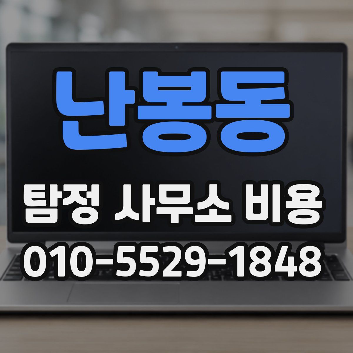 난봉동 탐정 사무소 비용