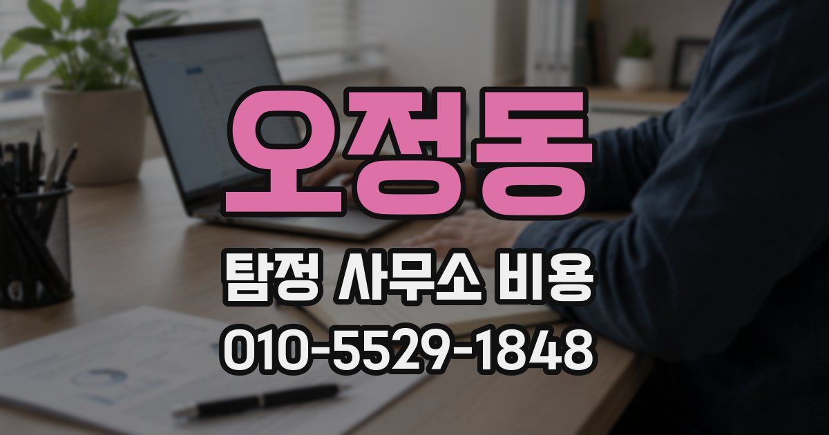오정동 탐정 사무소 비용