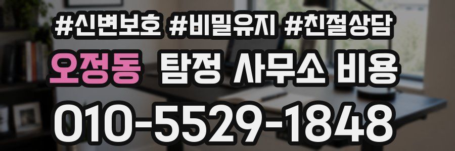 오정동 탐정 사무소 비용