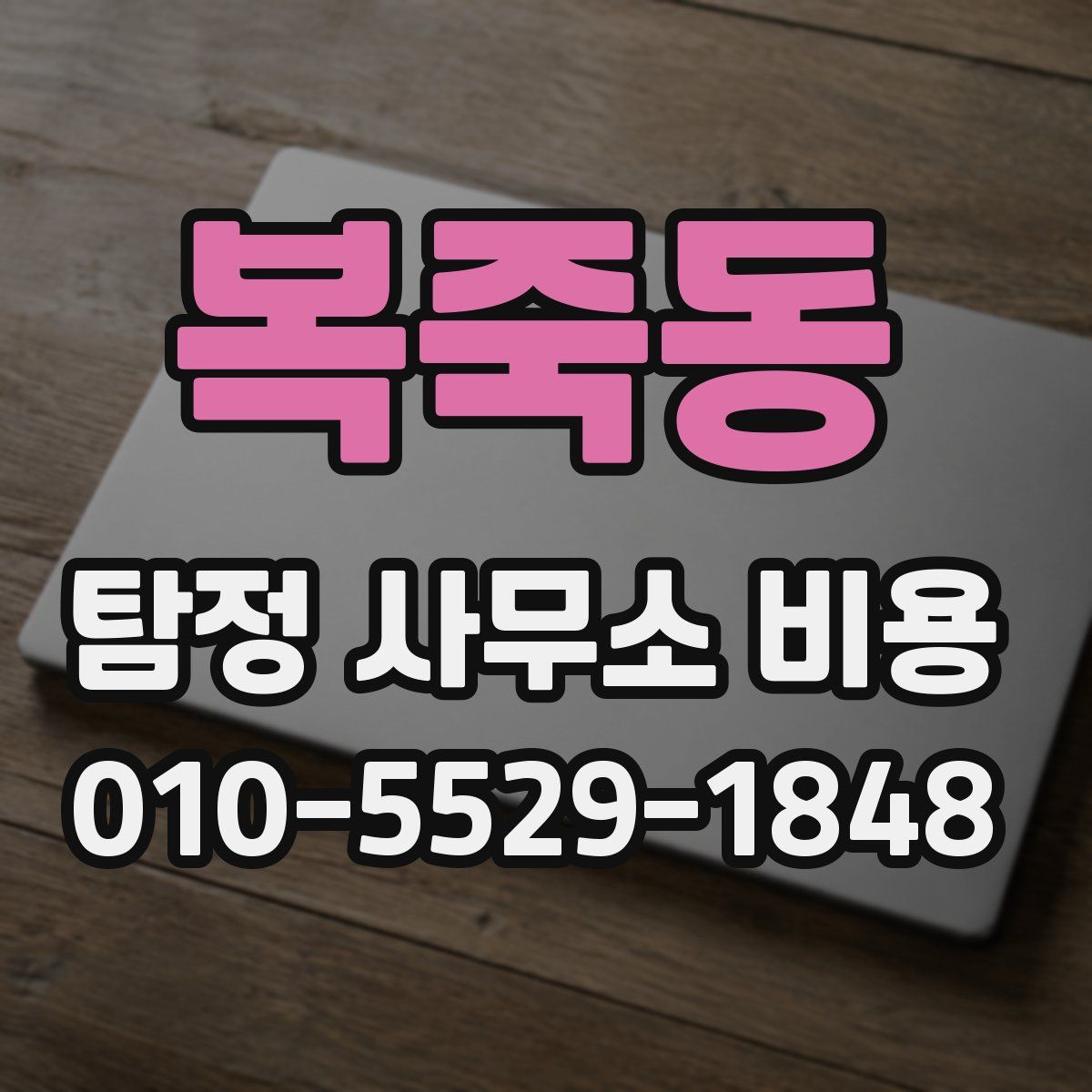 복죽동 탐정 사무소 비용
