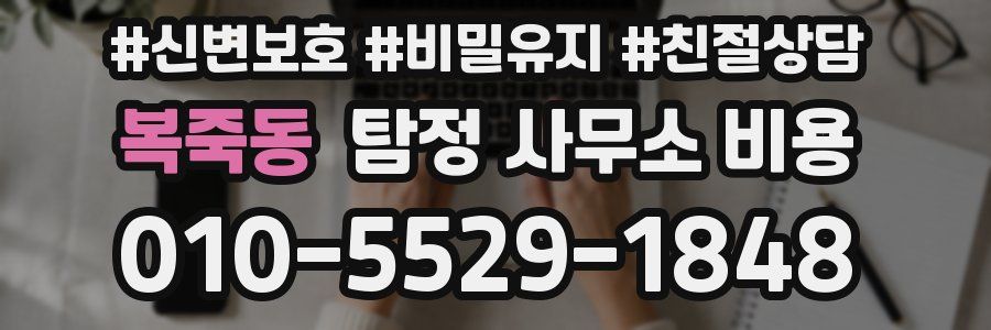 복죽동 탐정 사무소 비용