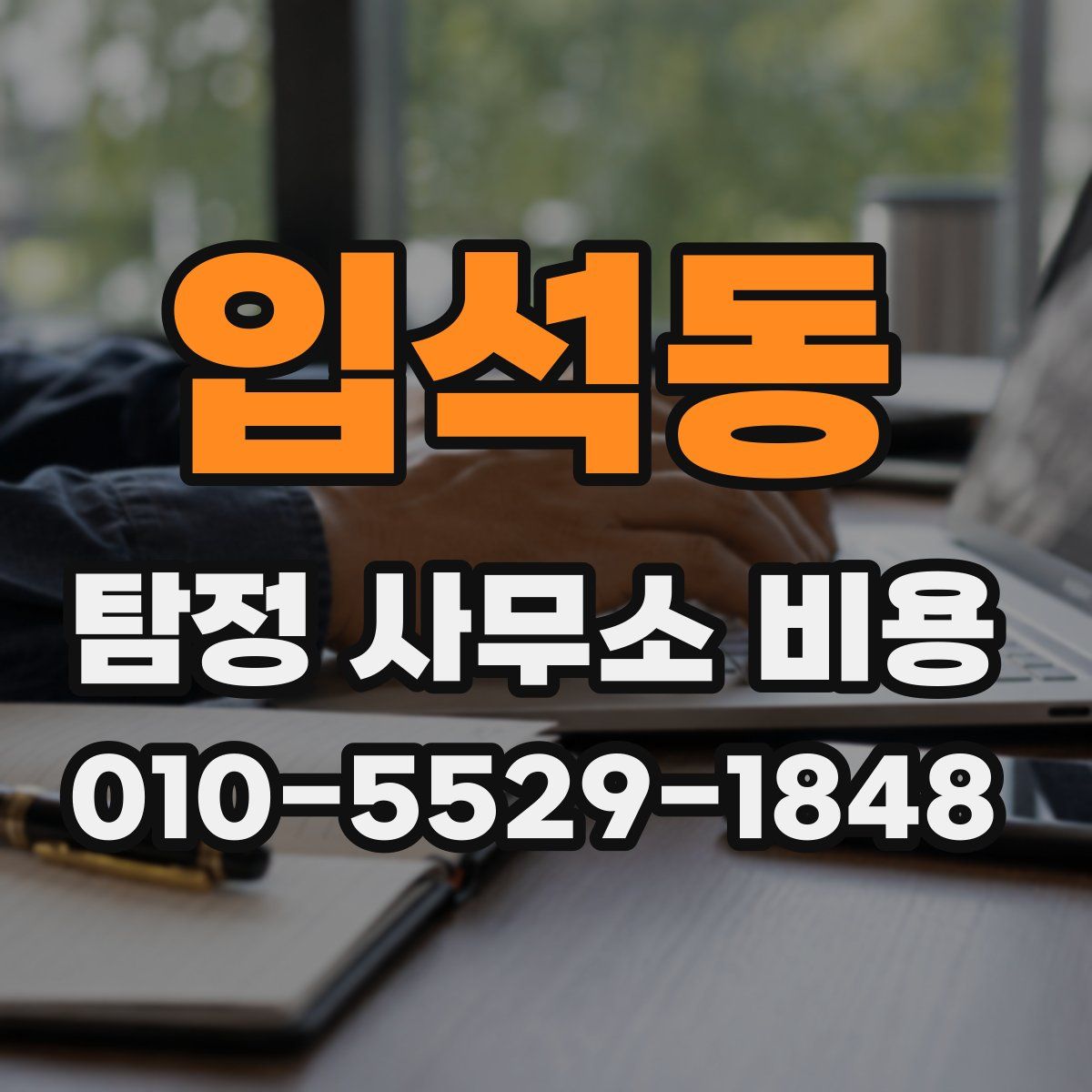입석동 탐정 사무소 비용