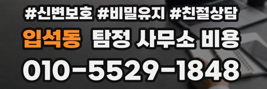 입석동 탐정 사무소 비용