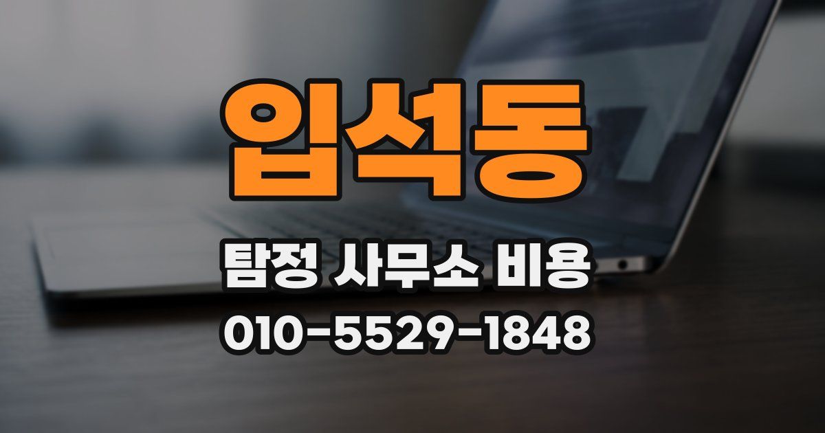 입석동 탐정 사무소 비용
