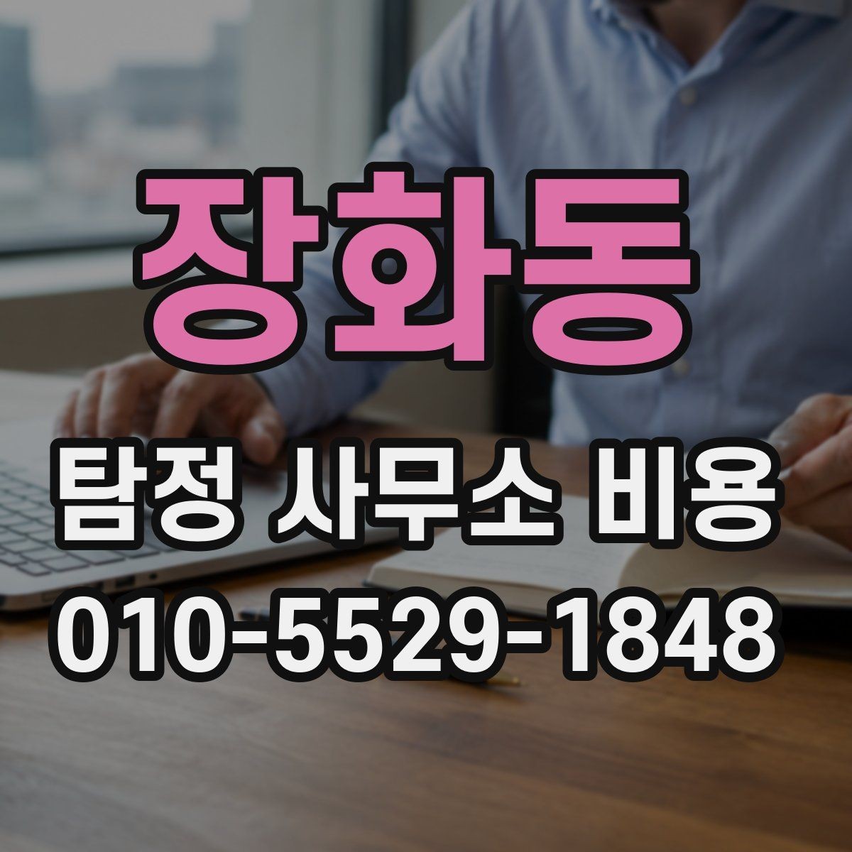 장화동 탐정 사무소 비용 책정 방식 살펴보기