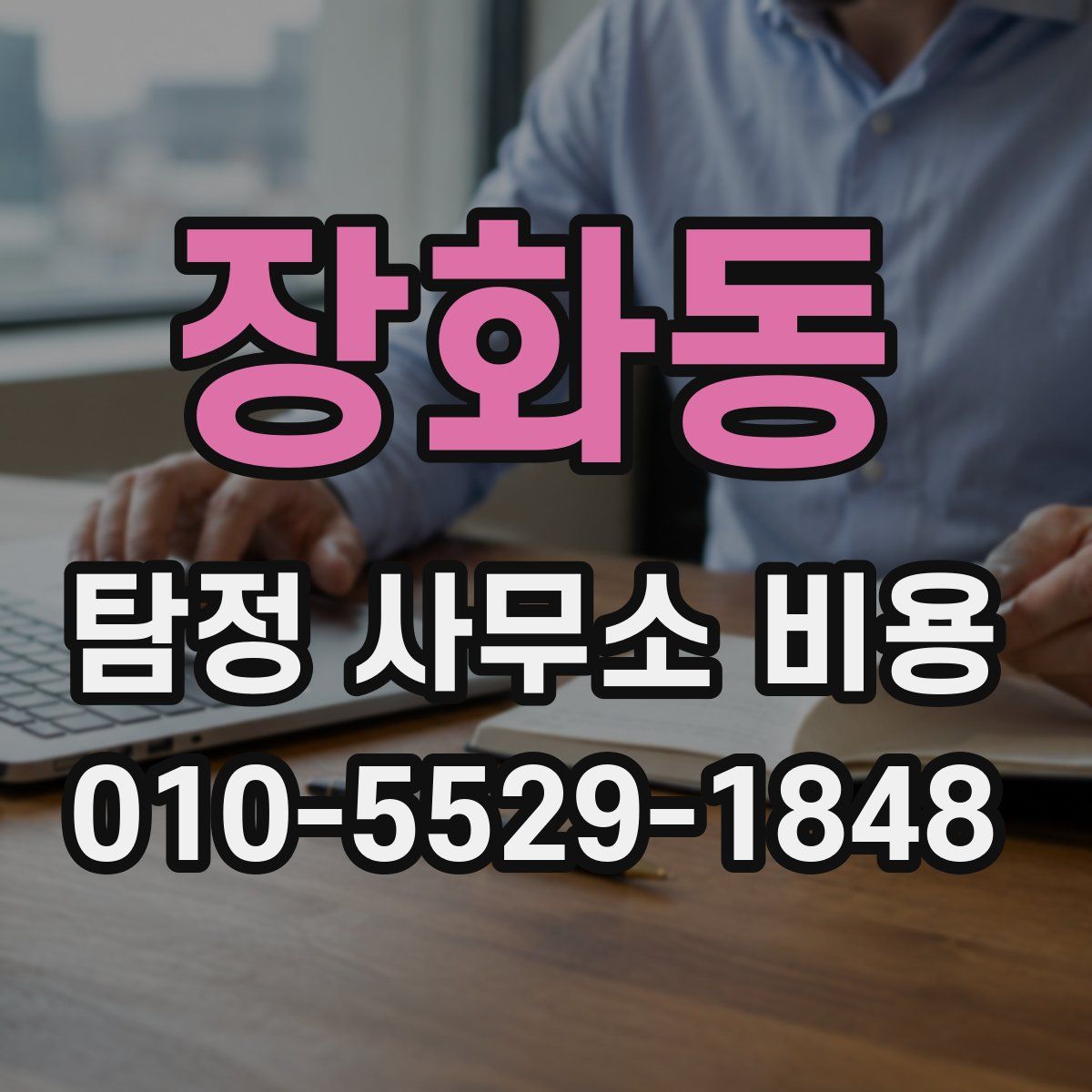 장화동 탐정 사무소 비용