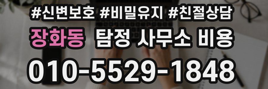 장화동 탐정 사무소 비용
