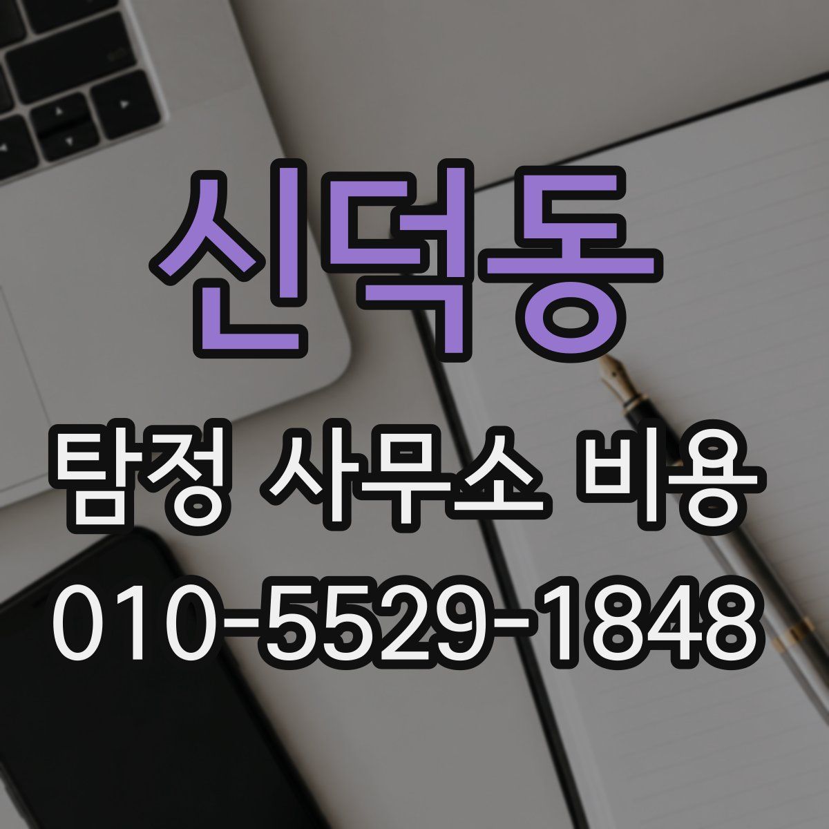 신덕동 탐정 사무소 비용