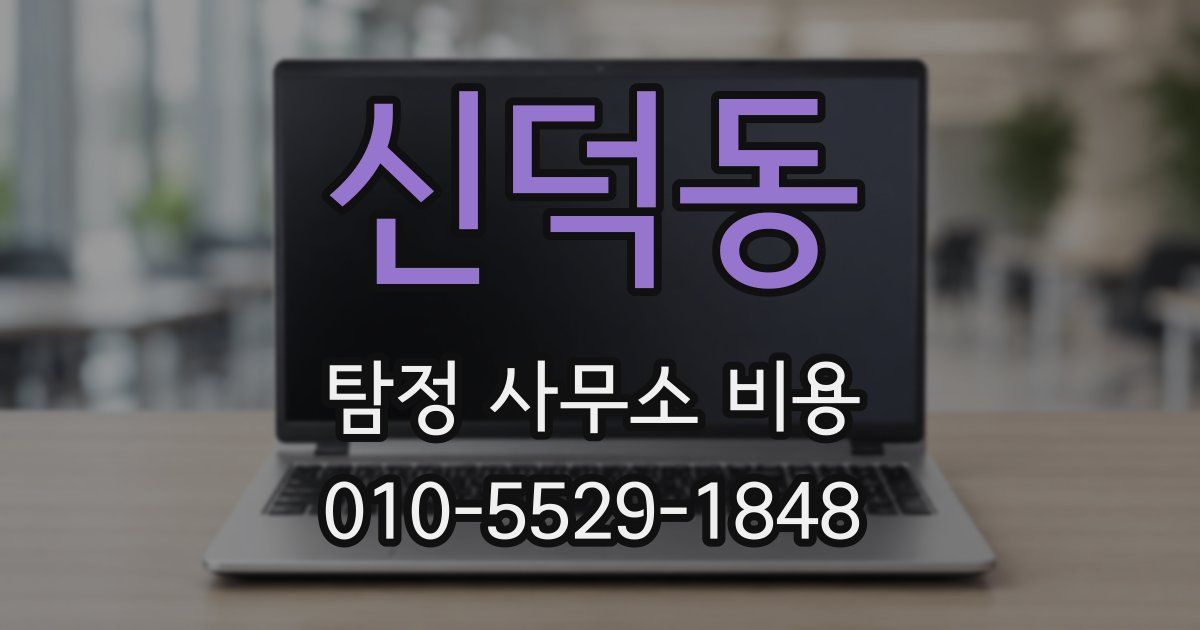 신덕동 탐정 사무소 비용