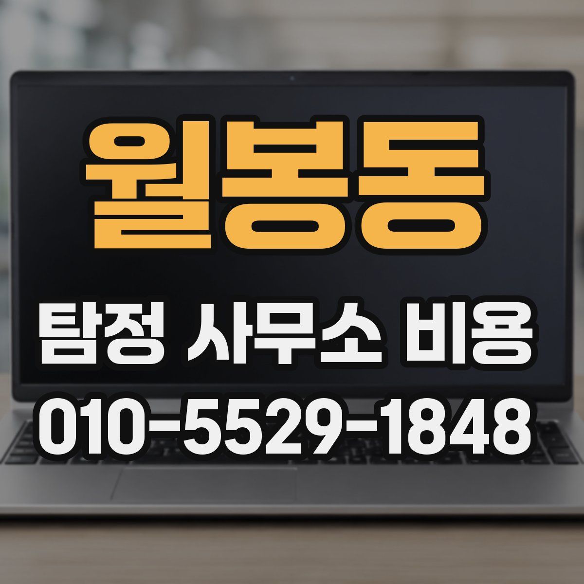 월봉동 탐정 사무소 비용