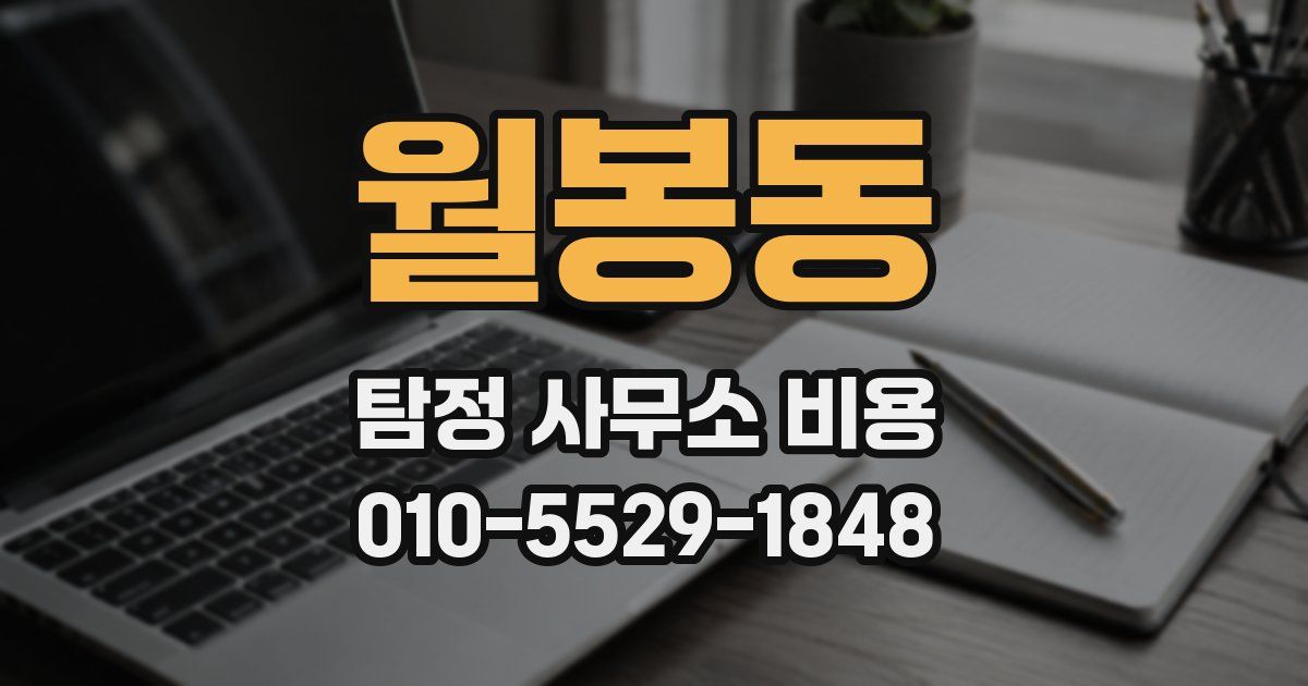 월봉동 탐정 사무소 비용