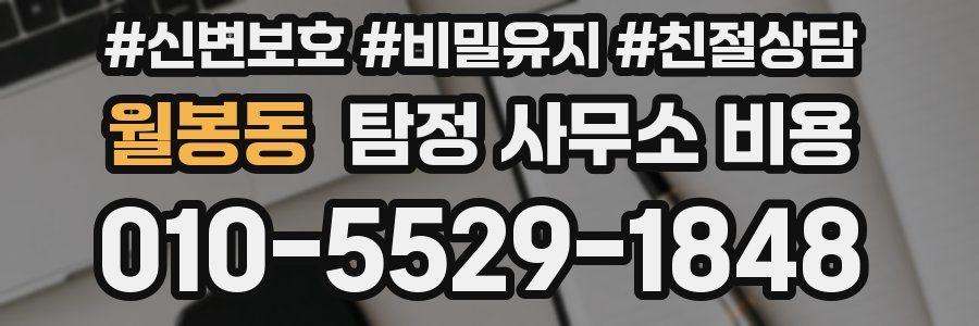 월봉동 탐정 사무소 비용