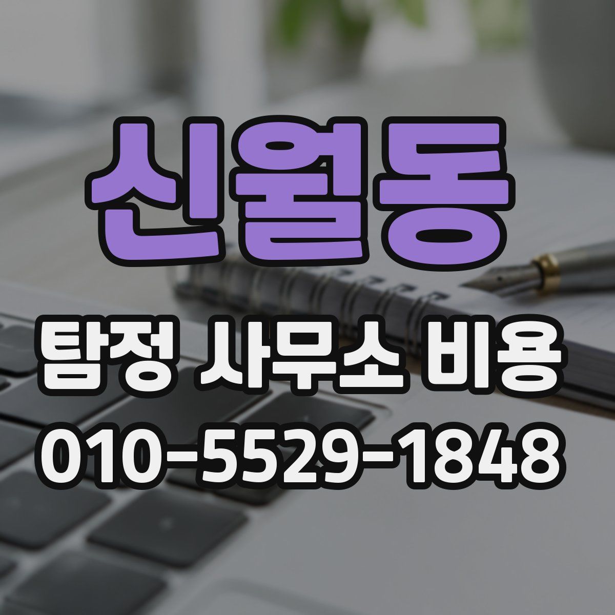 신월동 탐정 사무소 비용