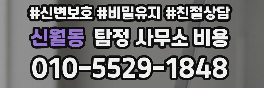 신월동 탐정 사무소 비용