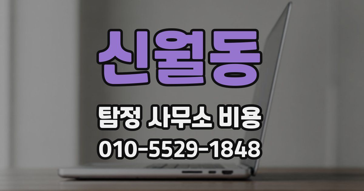 신월동 탐정 사무소 비용