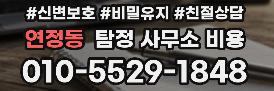 연정동 탐정 사무소 비용
