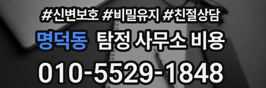 명덕동 탐정 사무소 비용