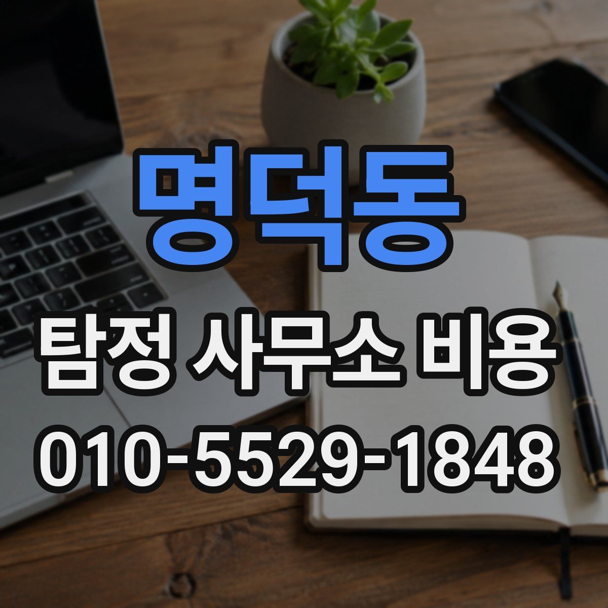 명덕동 탐정 사무소 비용