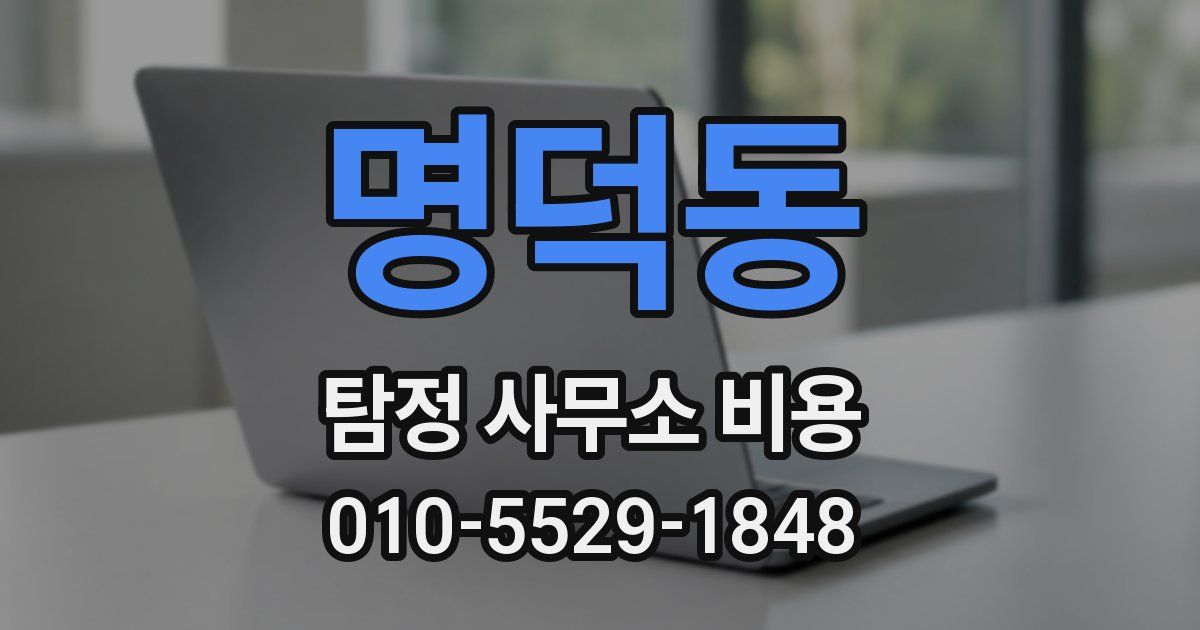 명덕동 탐정 사무소 비용