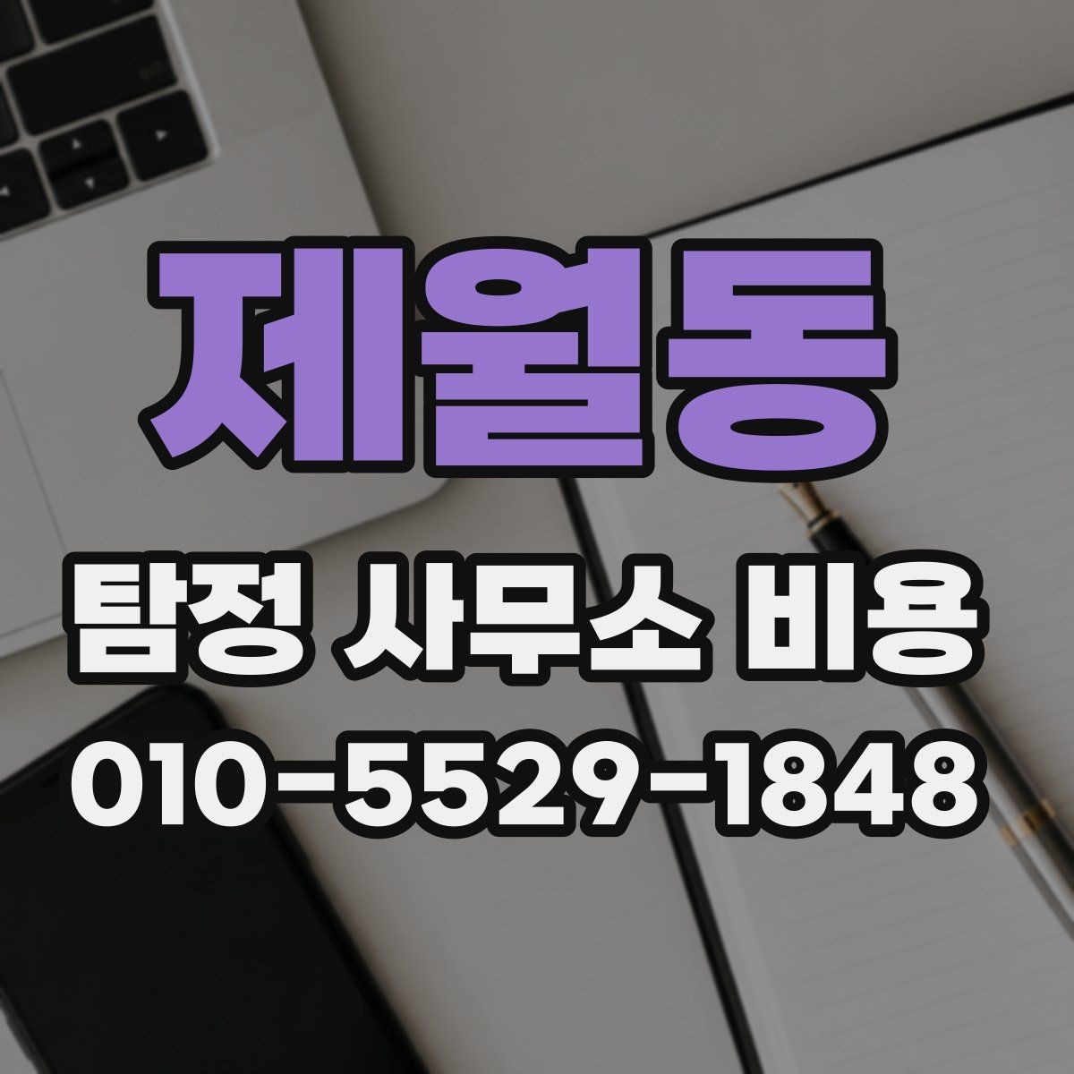 제월동 탐정 사무소 비용 상담 전 알아두면 편한 기본 용어