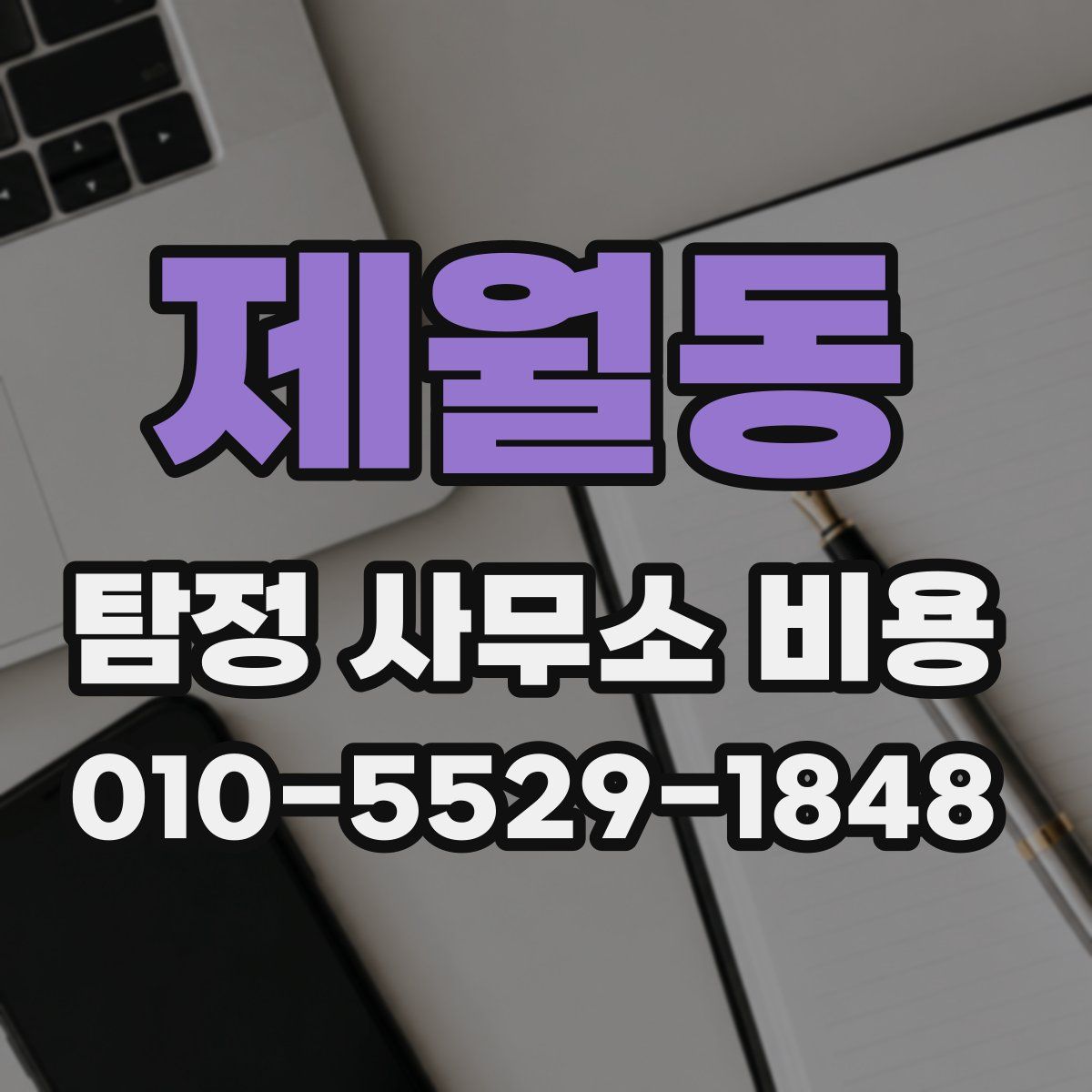 제월동 탐정 사무소 비용