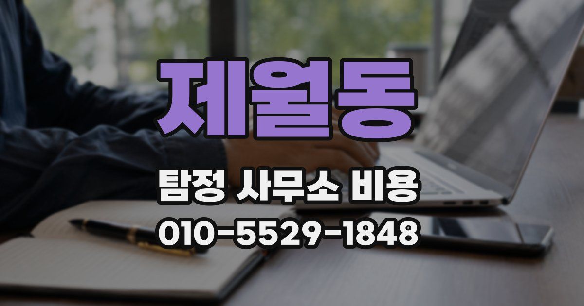 제월동 탐정 사무소 비용