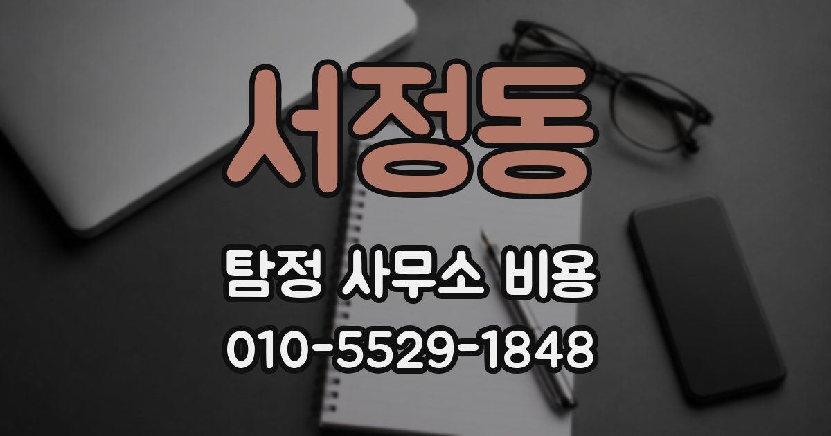 서정동 탐정 사무소 비용