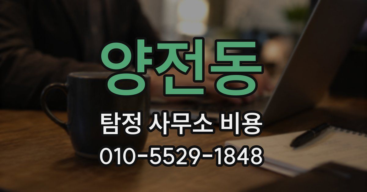 양전동 탐정 사무소 비용