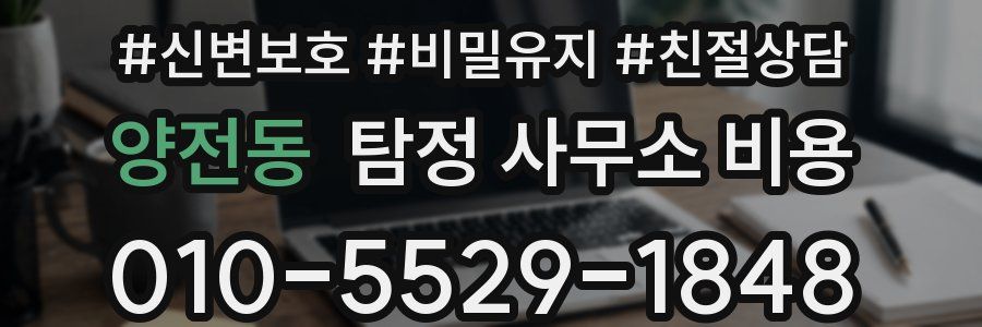 양전동 탐정 사무소 비용