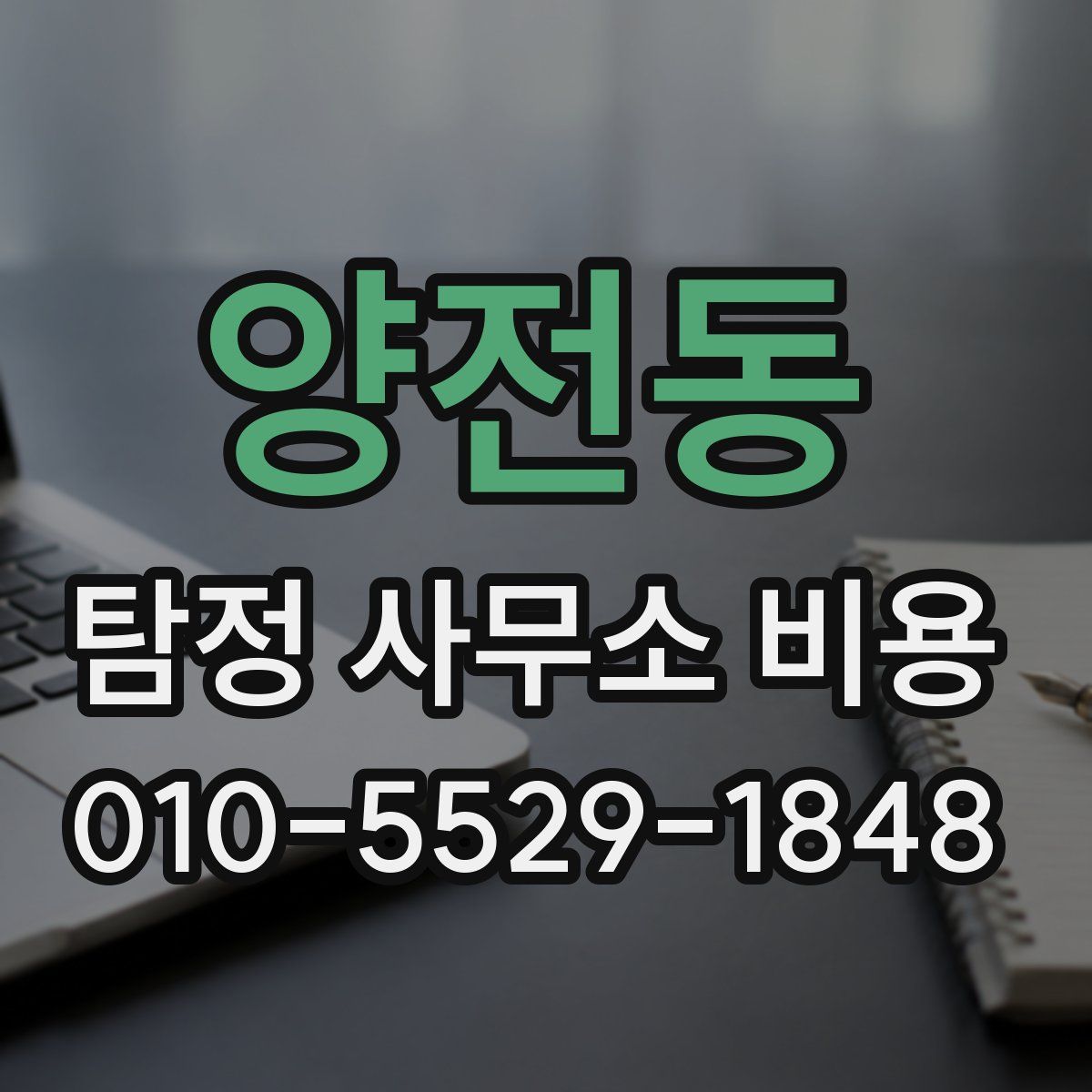 양전동 탐정 사무소 비용