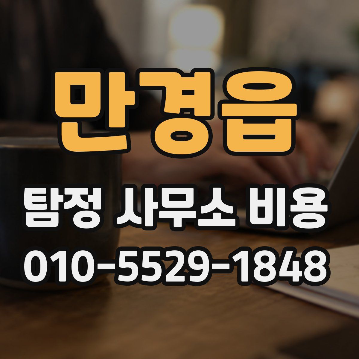 만경읍 탐정 사무소 비용
