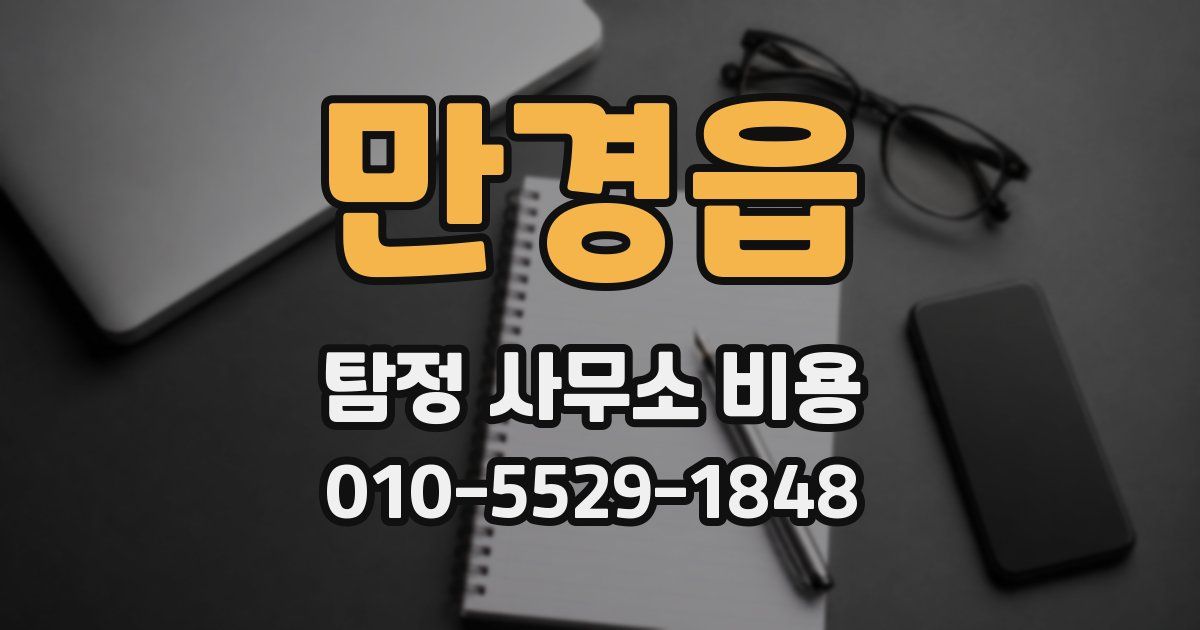 만경읍 탐정 사무소 비용
