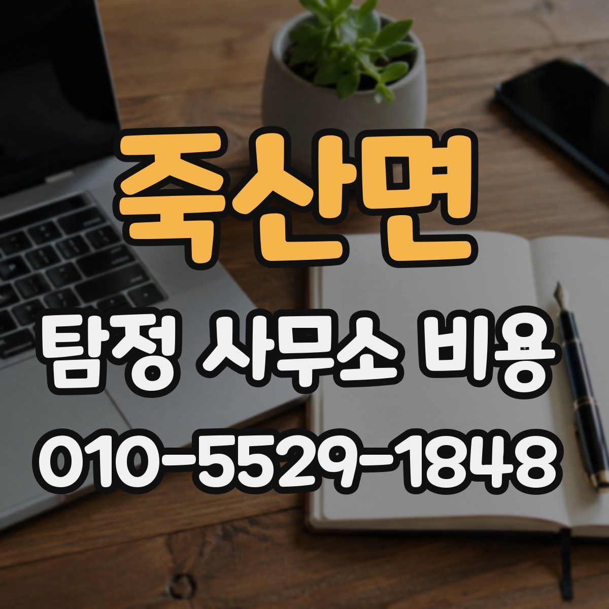 죽산면 탐정 사무소 비용