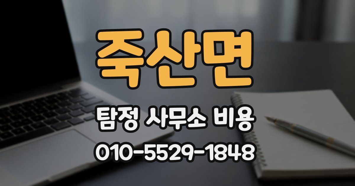 죽산면 탐정 사무소 비용