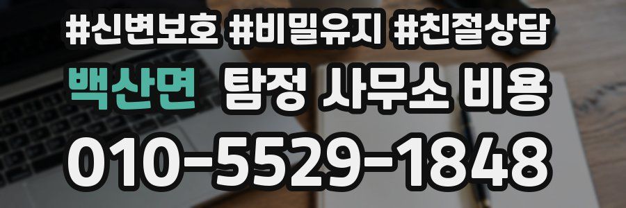 백산면 탐정 사무소 비용