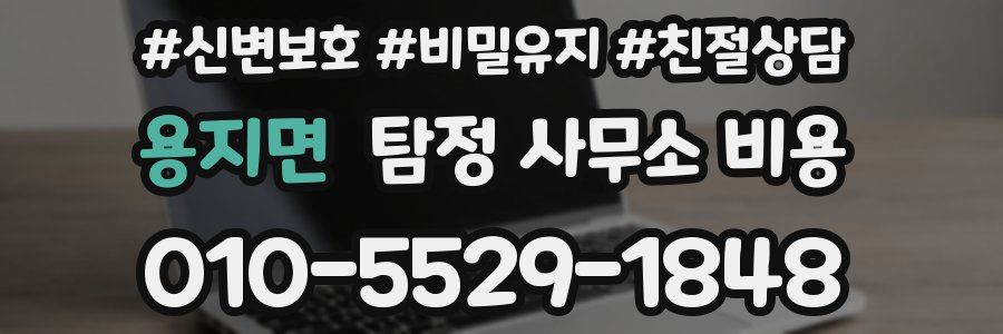 용지면 탐정 사무소 비용