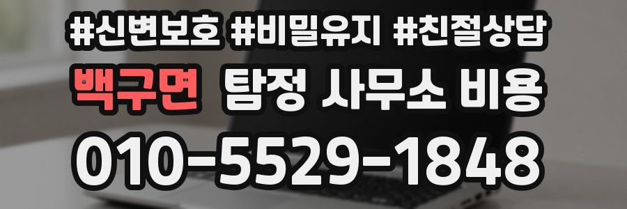 백구면 탐정 사무소 비용